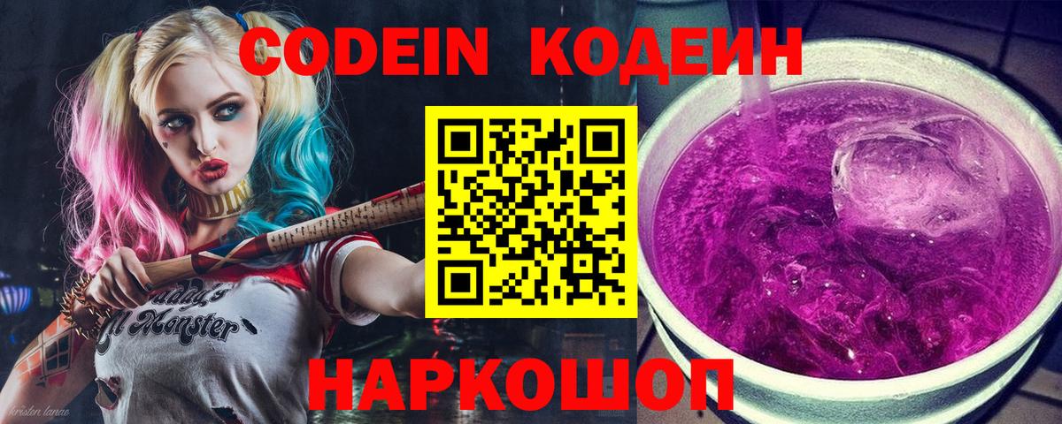 Кодеин Purple Drank Новоалександровск